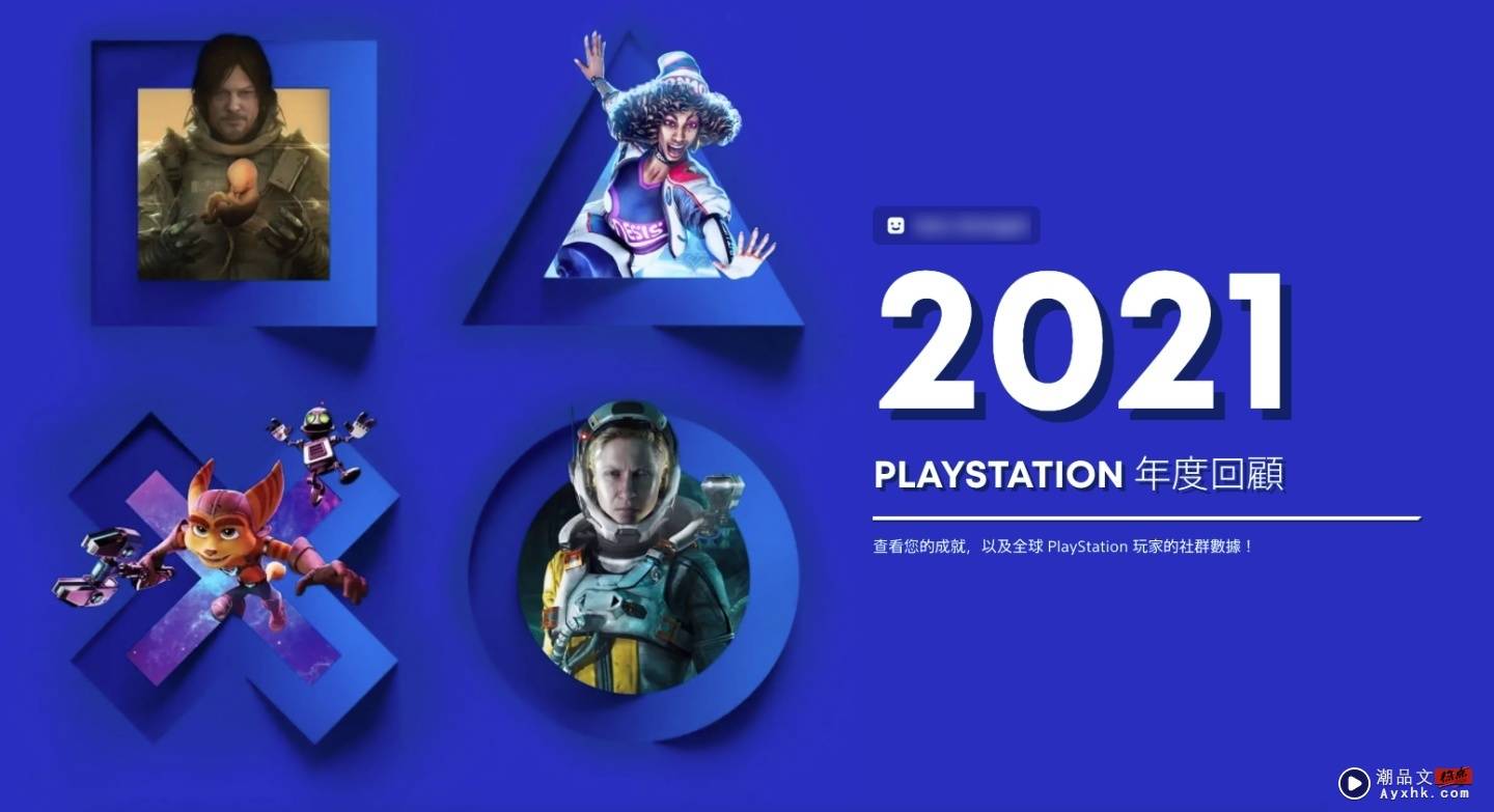 2021 年 PlayStation 年度回顾报告！你在 PS4、PS5 玩了哪些游戏？花了多少时间呢？ 数码科技 图1张
